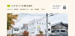 えがおつくる矯正歯科のキャプチャ