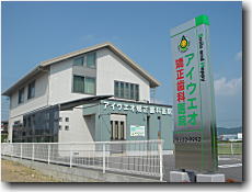 アイウエオ矯正歯科医院公式サイト