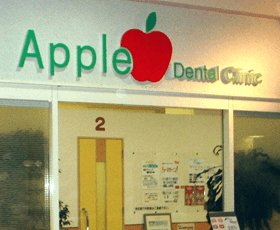 アップル歯科クリニック公式サイト