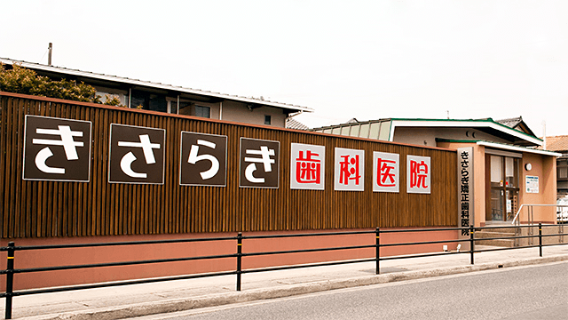 きさらぎ矯正歯科医院公式サイト